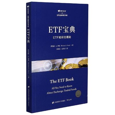 ETF宝典(ETF知识全揭秘)/鹏华基金世界金融博览书库