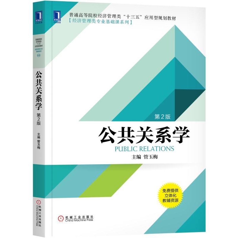 公共关系学(第2版普通高等院校经济管理类十三五应用型规划-封面