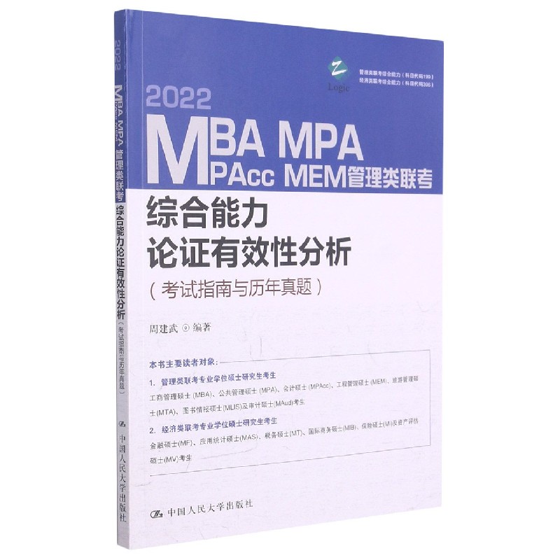 2022MBA MPA MPAcc MEM管理类联考综合-封面