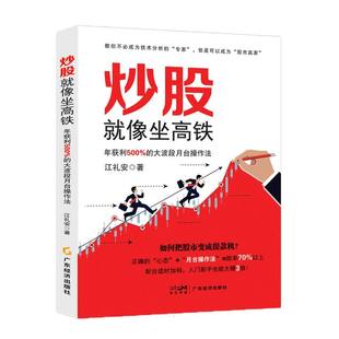 炒股就像坐高铁——年获利500% 大波段月台操作法