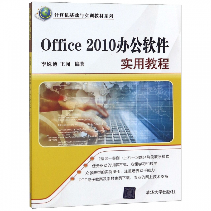 Office2010办公软件实用教程/计算机基础与实训教