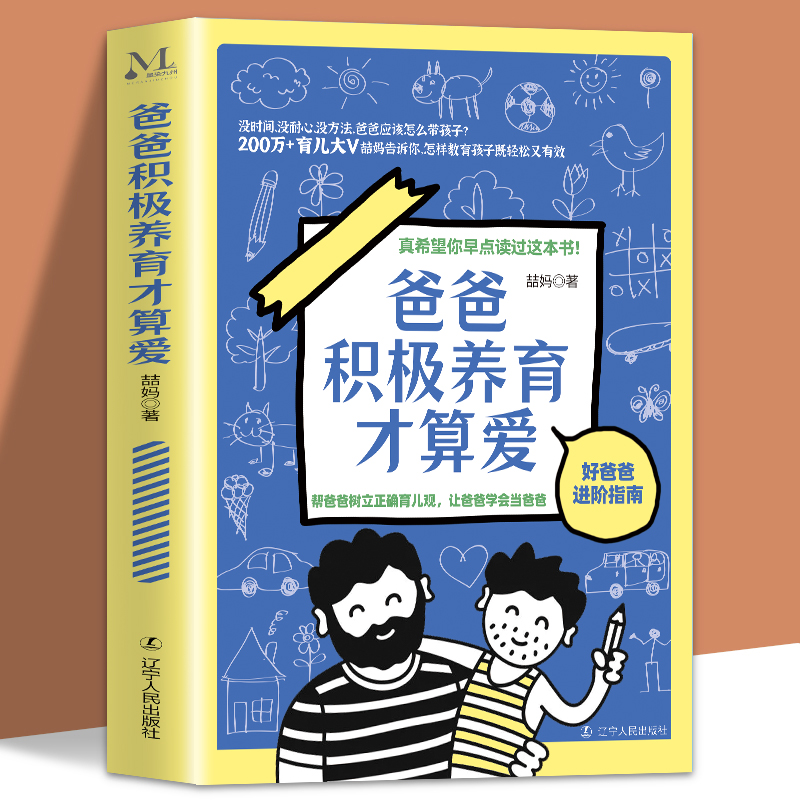 【读】爸爸积极养育才算爱 200万+育儿大V喆妈教你爸爸怎么带孩子如果做个好爸爸进阶指南正面管教家庭教育育儿百科书籍-封面