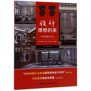 设计理想 家 中式 家居轻图典