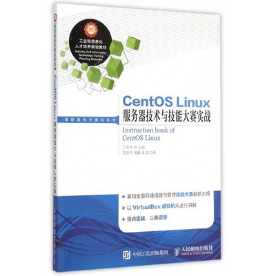 CentOS Linux服务器技术与技能大赛实战/高职高