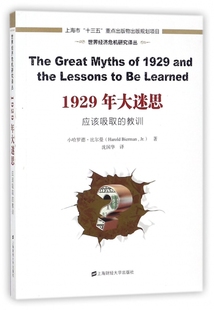 1929年大迷思(应该吸取的教训)/世界经济危机研究译丛