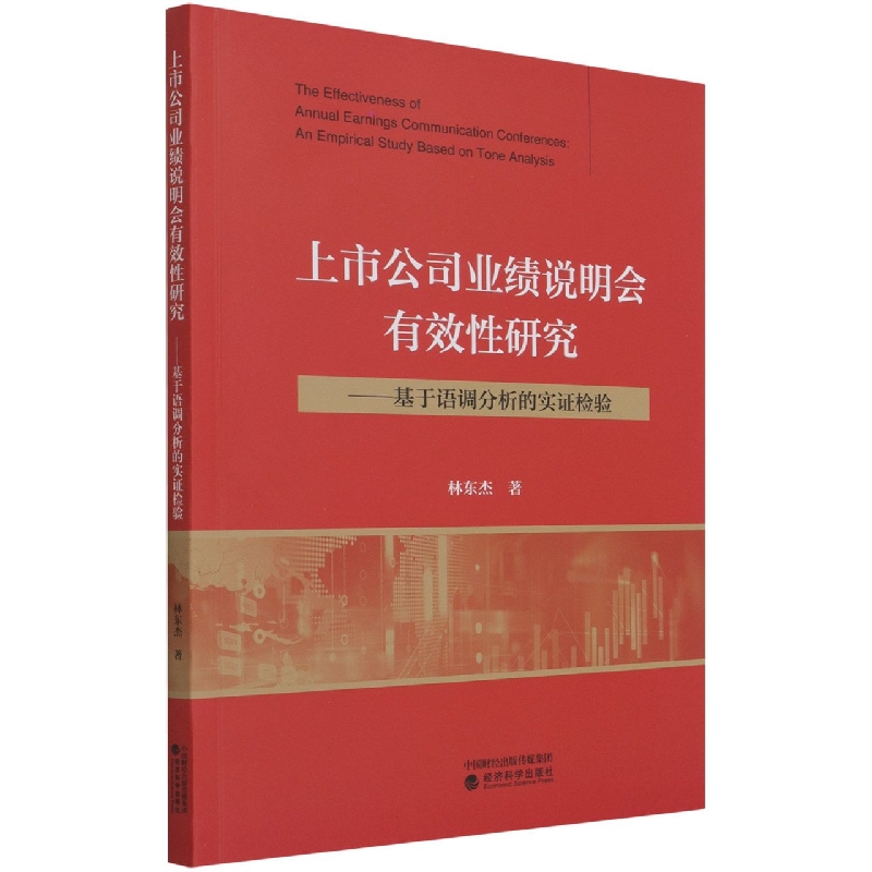 上市公司业绩说明会有效性研究