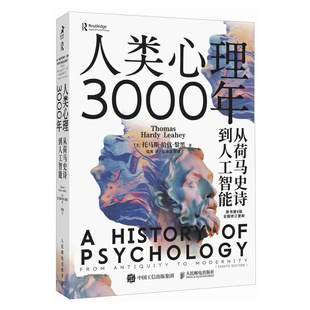 书 心理学史心理学书籍 从荷马史诗到人工智能 古希腊西方思想史心理学入门书籍 人类心理3000年