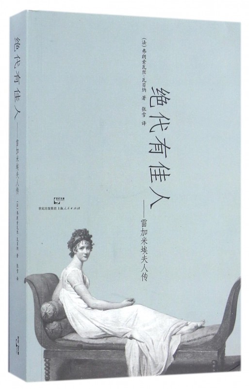 绝代有佳人--雷加米埃夫人传