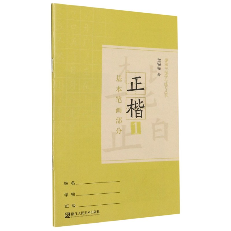 正楷(1基本笔画部分)/硬笔字指导与练习丛书