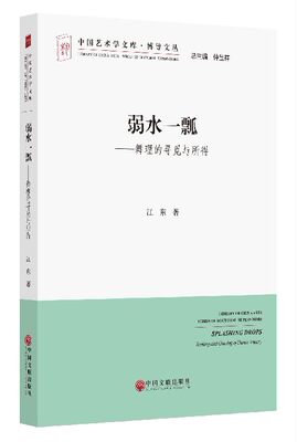 【文】 弱水一瓢：舞理的寻觅与所得 9787519021290