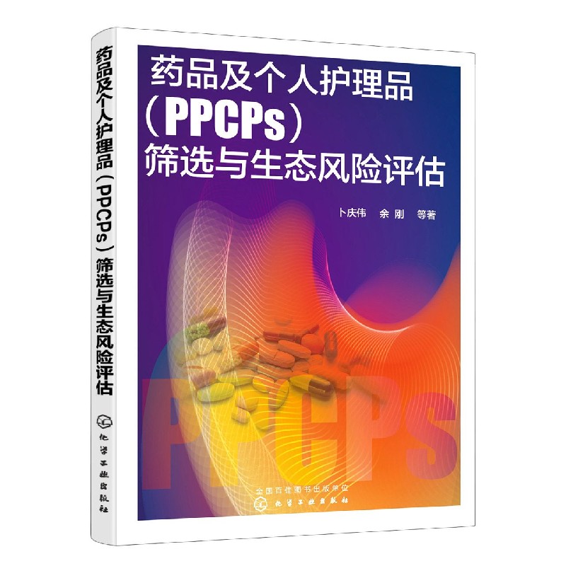 药品及个人护理品＜PPCPs＞筛选与生态风险评估