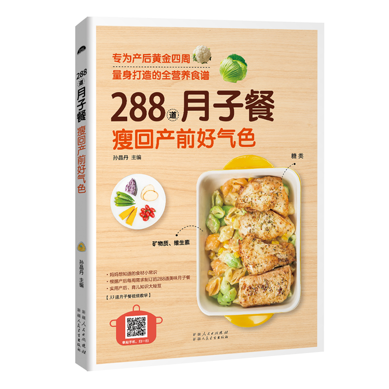 【书】《288道月子餐：瘦回产前好气色》（产后四周营养食谱）产后食谱月嫂