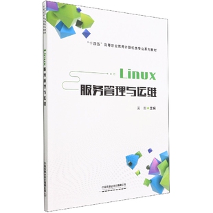 十四五高等职业教育计算机类专业 Linux服务管理与运维