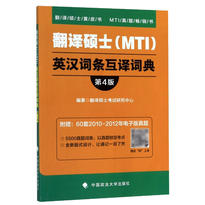 翻译硕士(MTI)英汉词条互译词典(第4版)/翻译硕士黄