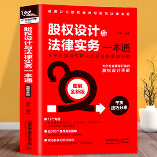 书 图解全新版 股权设计与法律实务一本通 解决公司股权激励问题股市趋势技术分析手册股权投资架构合伙人管理制度书籍 正版