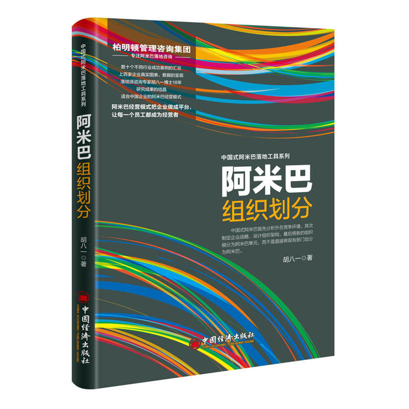 【书】阿米巴组织划分起源于稻盛和夫的经营理念结合落地派管理咨询专家18年的研究结晶适合中国企业的经营模式参考书籍