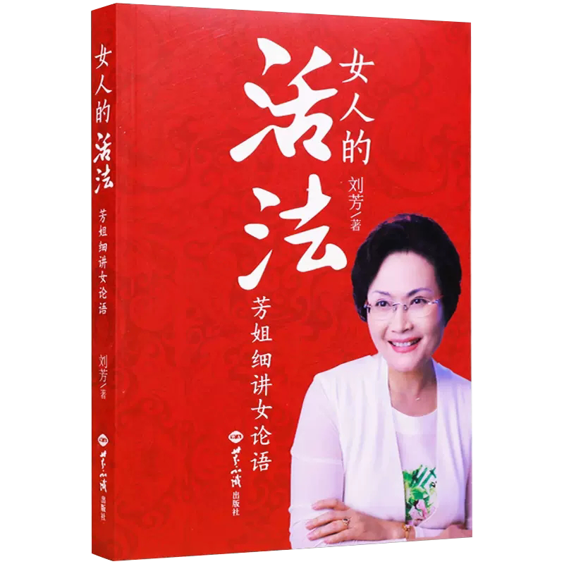 【书】女人的活法芳姐细讲女论语刘芳著 女人不衰老的活法 女子是一个