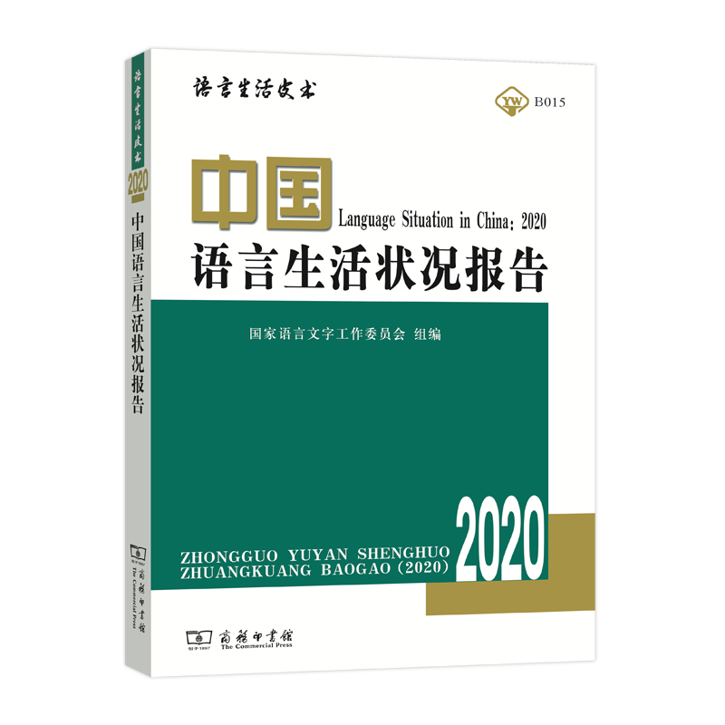 【书】正版包邮 中国语言生活状况报告.2020 语言生活皮书·绿皮书语言学工作者、 语言学专业学生关及普通读者 商务