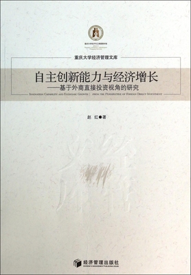 自主创新能力与经济增长--基于外商直接投资视角的研究/重