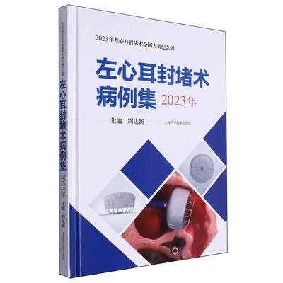 左心耳封堵术病例集（2023年）