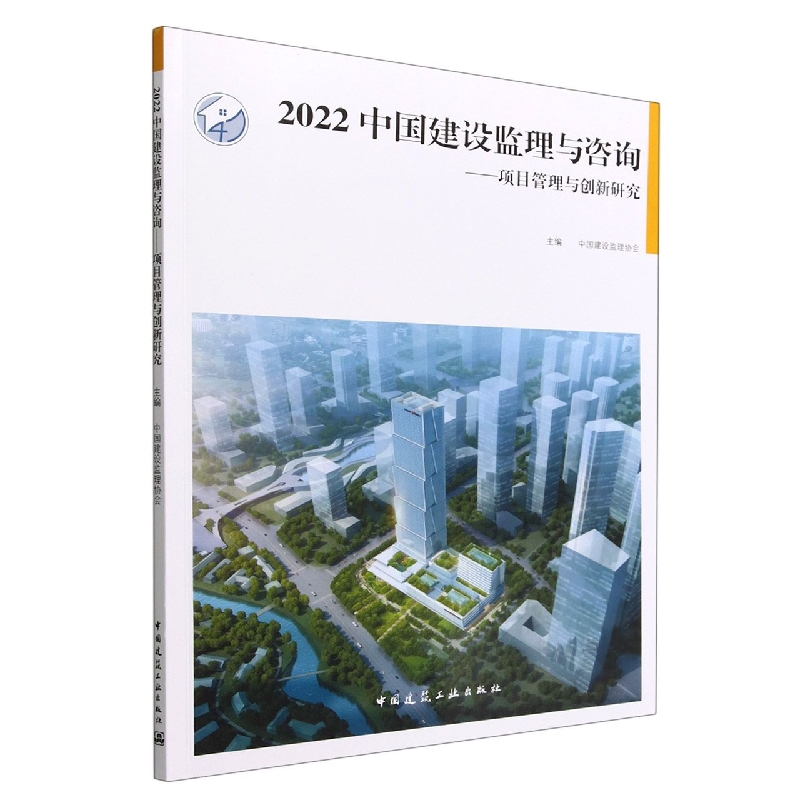2022 中国建设监理与咨询——项目管理与创新研究
