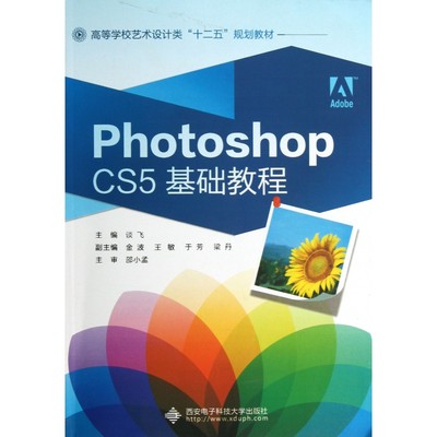 Photoshop CS5基础教程(高等学校艺术设计类十