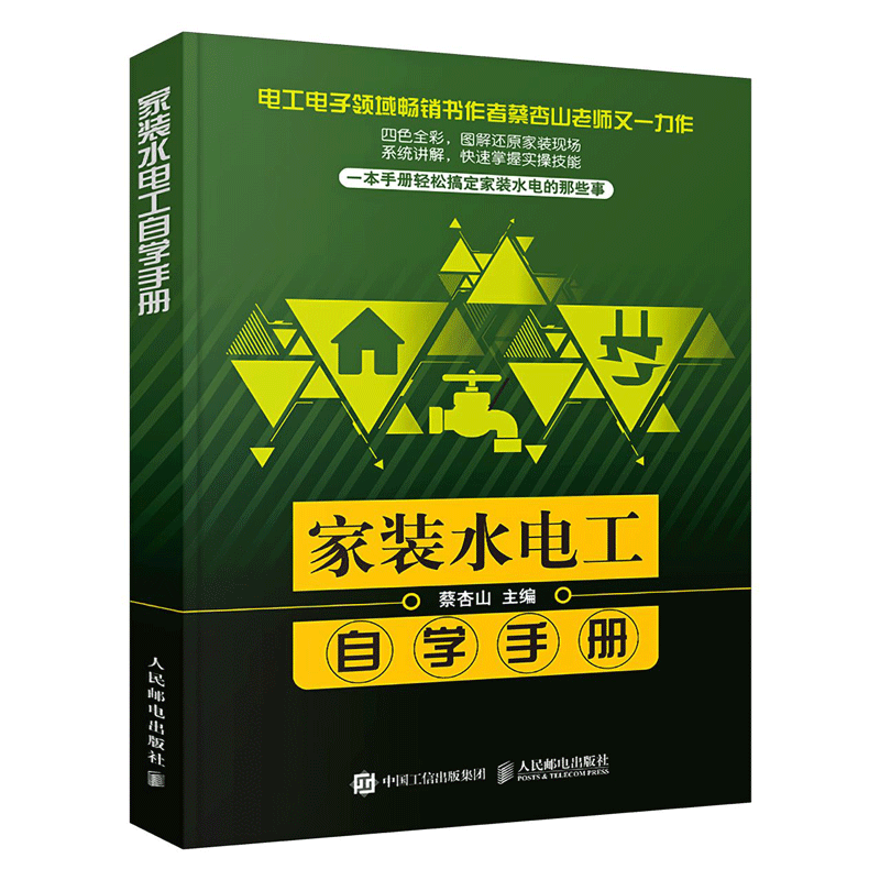 【书】家装水电工自学手册零基础学电工技术书籍 筑电气设备安装弱电系统安装