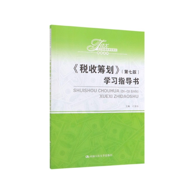 税收筹划＜第七版＞学习指导书(经济管理类课程教材)/税收