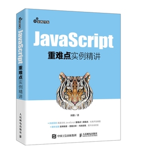 JavaScript重难点实例精讲