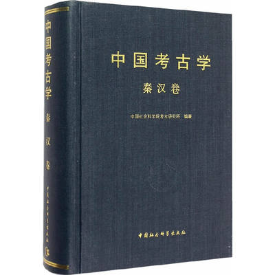 【书】中国考古学秦汉卷 中国考古学通论中国社会科学院考古研究所 著 刘庆柱 白云翔 编 文物/考古中国考古学十八讲 书籍