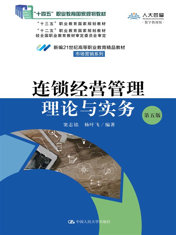 连锁经营管理理论与实务(第5版数字教材版新编21世纪高等