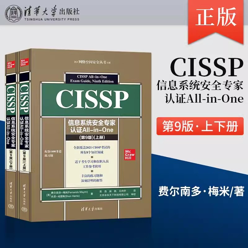 【书】CISSP信息系统安全认证All-in-One第9版九版费尔南多·梅米肖恩·哈里斯清华大学出版社信息系统书籍-封面