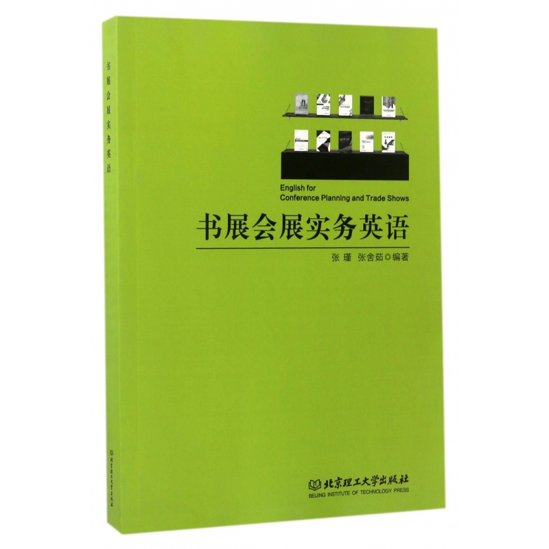 书展会展实务英语