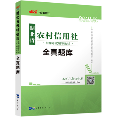 全真题库(2021版湖北省农村信用社招聘考试辅导教材)