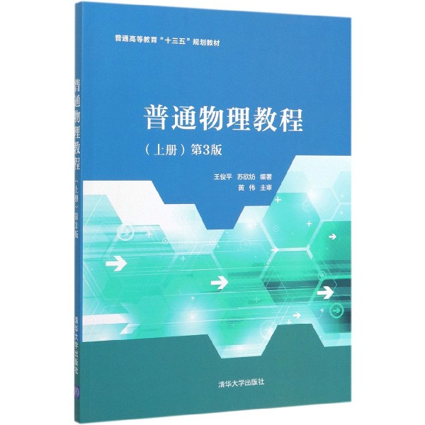 普通物理教程(上第3版普通高等教育十三五规划教材) 书籍/杂志/报纸 大学教材 原图主图