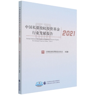 中国私募股权投资基金行业发展报告2021
