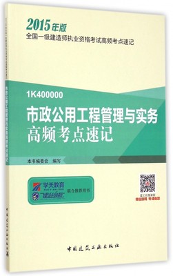 市政公用工程管理与实务高频考点速记(2015年版1K40