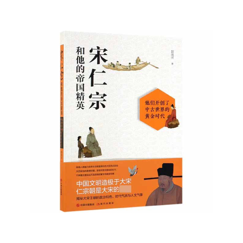 宋仁宗和他的帝国精英 揭秘宋仁宗的生平 大宋王朝的政治特