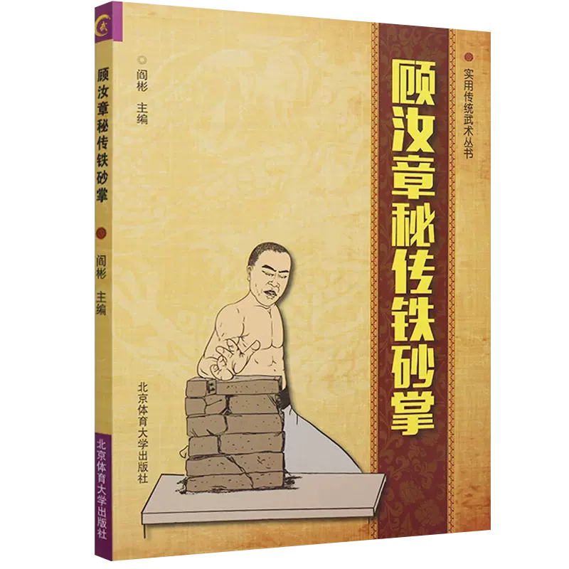【书】顾汝章秘传铁砂掌 少林铁砂掌易筋经中国武术气功运动健身防身