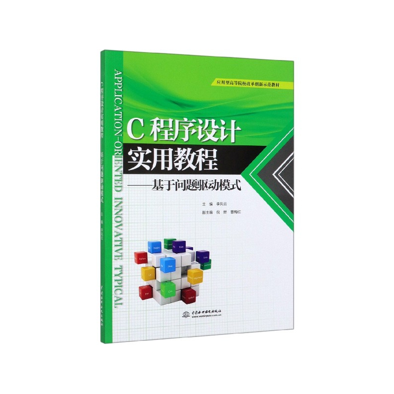 C程序设计实用教程--基于问题驱动模式(应用型高等院校改