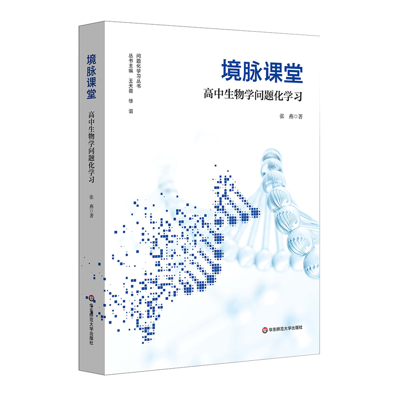 境脉课堂：高中生物学问题化学习