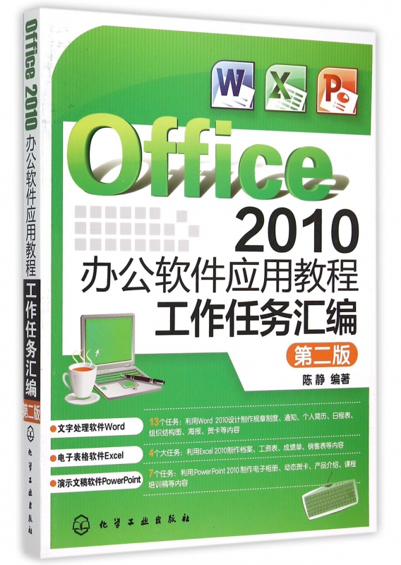 Office2010办公软件应用教程(工作任务汇编第2版