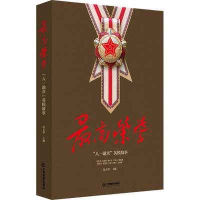 【文】 中国现代军人事迹：荣誉“八一勋章”英模故事 9787539297880