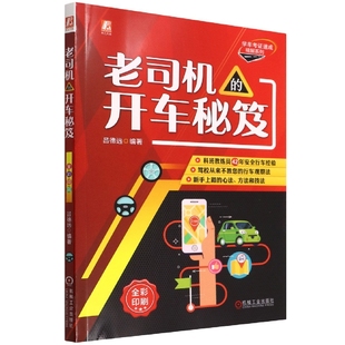 开车秘笈 老司机 全彩印刷 学车考证速成精解系列