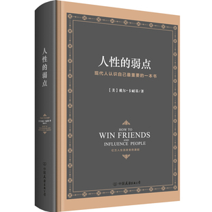 书 弱点全集正版 硬皮典藏版 人性 卡耐基精装 人生哲学为人处事说话人际关系沟通技巧成功励志书籍 中文版