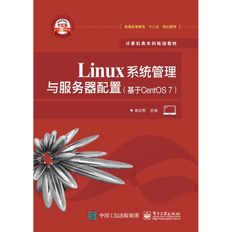 Linux系统管理与服务器配置(基于CentOS7计算机