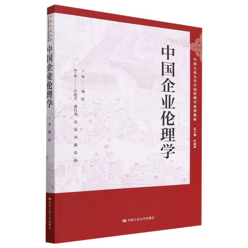 中国企业伦理学(中国人民大学中国管理学系列教材)