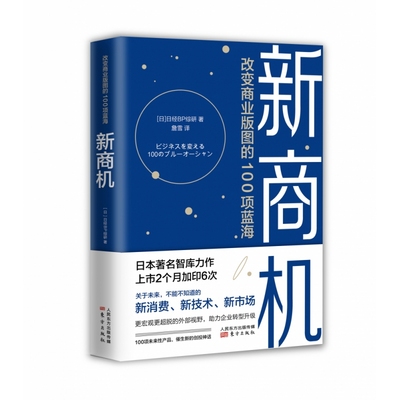 新商机：改变商业版图的100项蓝海 新消费 新技术 新市