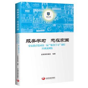 课 史家教育集团第三届 服务学习 志在家国