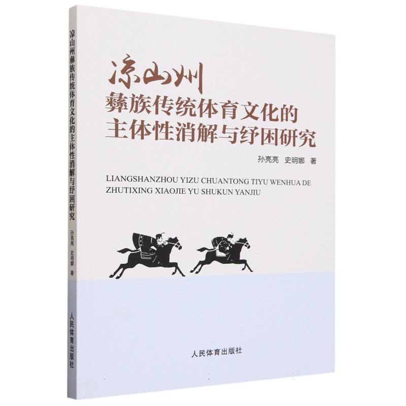 凉山州彝族传统体育文化的主体性消解与纾困研究